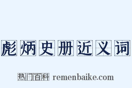 彪炳史册近义词是什么意思的图片